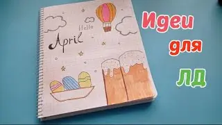 Идеи для личного дневника часть 13 ✨ Hello April.