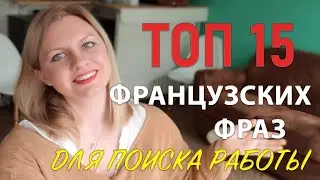 Топ 15 фраз для Работы Во Франции