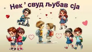 Нек' свуд  љубав сја