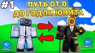 ✨ПУТЬ ОТ БАСИКА ДО НОВОГО ГОДЛИ В Toilet Tower Defense! Туалет товер дефенс роблокс! #1