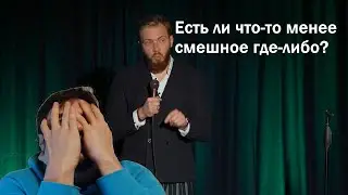 Антон Житлов - худший украинский комик?