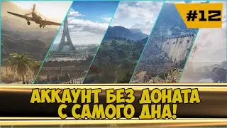Аккаунт без доната. Фармим + ЛБЗ  #worldoftanks #миртанков #wot #redeonhp #lesta