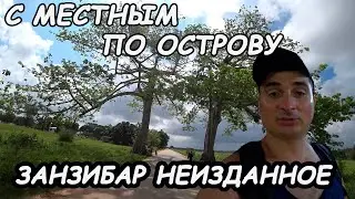 Занзибар райский остров  - Неизданное