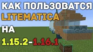 КАК ПОЛЬЗОВАТЬСЯ МОДОМ LITEMATICA | ОТВЕТ ТУТ | Fabric 1.15.2 - 1.16.1