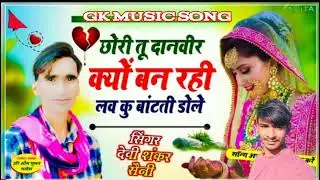 छोरी तू दानवीर क्यों  बन रही लव कु बांटती डोले सिंगर देवी शंकर सैनी Gk music song