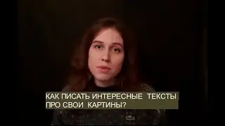 КАК ХУДОЖНИКУ ПИСАТЬ ТЕКСТЫ ПРО СВОИ КАРТИНЫ. Рассказывает художник Мария Сивкова