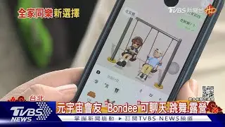 捏臉.布置房間超可愛! 社交APP「Bondee」竄紅 露營.野餐都可以｜TVBS新聞