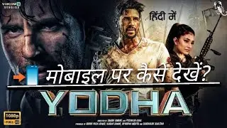 (2024) Yodha Full Movie मोबाइल पर कैसे देखें? | Yodha Movie Kaise Dekhe Hindi 2024