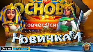 ОСНОВНЫЕ СОВЕТЫ ДЛЯ НОВЕНЬКИХ НА  КОВЧЕГЕ ОСИРИСА ⚔ игра Rise of Kingdoms