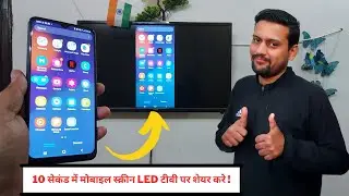 How to connect mobile to tv | How to connect phone to tv | Share mobile screen on Smart tv | Hindi