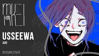 【m19 [kei]】 Ado - Usseewa 【rus】