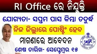 Odisha Nijukti - ରାଜସ୍ୱ ନିରୀକ୍ଷଣର RI OFFICE ରେ ନିଯୁକ୍ତି | Odisha Daily Job