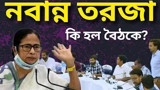 কেন নবান্ন বৈঠকে জুনিয়র ডাক্তার ও সরকারের মধ্যে উত্তেজনা?|| R.G.Kar Medical horror.