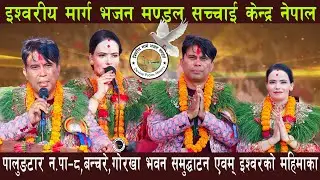 शाखाः पालुङटार न.पा-८,बन्चरे,गोरखा भवन समुद्घाटन एवम् इश्वरको महिमाका