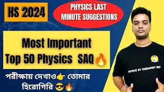 🛑HS 2024 Most Important Top 50 Physics SAQ | Class 12 Physics Last Minute Suggestions 2024