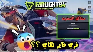 تحديث Farlight 84 الجديد 😱 مشاكل خطيرة + حل نهائي ومقارنة مع النسخة القديمة!
