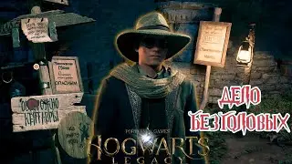 ДЕЛО БЕЗГОЛОВЫХ - Hogwarts Legacy: Прохождение #7