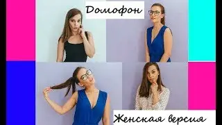 Terry - Домофон (Женская версия Acapella)
