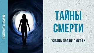 Смерть и тайны смерти - Лабиринты Знаний