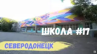 СЕВЕРОДОНЕЦК | ШКОЛА 17 | 2023 