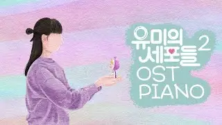 YUMI's Cells 2 OST Piano Collection | Kpop Piano Cover