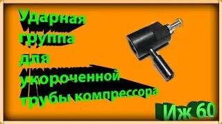 Ударная группа для укороченной трубы компрессора Иж(МР)-60 . Совмещенный взвод.