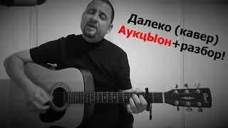 Далеко (кавер) Леонид Фёдоров + подробный разбор песни.