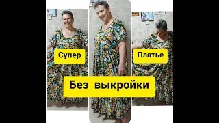 Шью платье оверсайз без выкройки