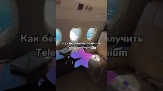 Как бесплатно получить Telegram Premium