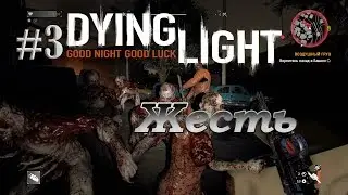 Dying Light #3 Жесть