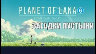 Planet of Lana - Загадки пустыни