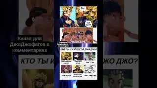 мем по Джо Джо 