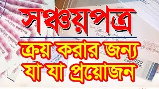 What documents need to purchase Sanchaypatro, Sanchaypatro Bangladesh