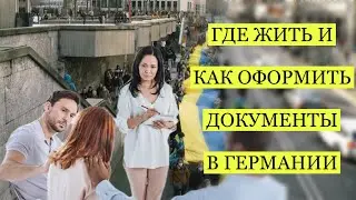 Information for Ukrainian refugees in Germany: How to register, where to live, and financial assi...