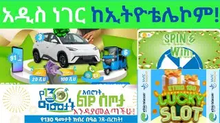ኢትዮ ቴሌኮም በሽልማት ሊያንበሸብሸን ነው|በጣም ብዙ አጓጊ ሽልማቶች|Ethiotelecom|Telebirr|Ethiopromo130|ኢትዮቴሌኮም|Digital Game