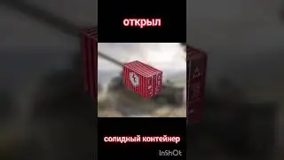Открыл солидный контейнер #танки #wotblitz #открытиеконтейнеров #shorts #вотблиц #танксблиц