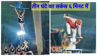 तीन घंटे का सर्कस 6 मिनट में the hidden talent of artists. CIRCUS