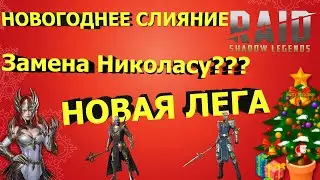 Новогоднее слияние | Новости Raid | Новый Войд Гном |