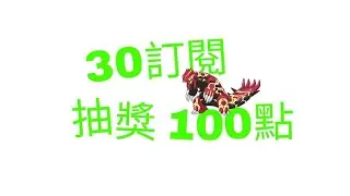30訂閱 抽獎