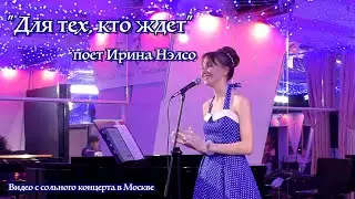 "Для тех, кто ждет" поет Ирина Нэлсо (видео с сольного концерта в Москве 3 марта 2024 года)