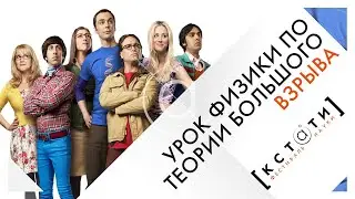 [УЧИМ ФИЗИКУ ПО СЕРИАЛУ 