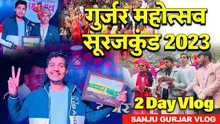 Gurjar Mahotsav 2023 - 2nd Day Vlog 24 December - गुर्ज़र महोत्सव 2023 ​⁠- Gyanender Sardhana