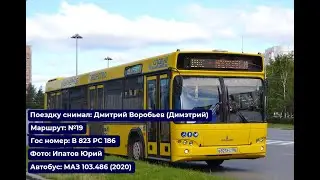 Сургут | Поездка на МАЗ-103.486 (2020) | В 823 РС 186 | Маршрут №19