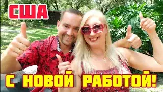 КАК НАЙТИ РАБОТУ В АМЕРИКЕ❤ТРЕБОВАНИЯ ПРИ УСТРОЙСТВЕ НА РАБОТУ