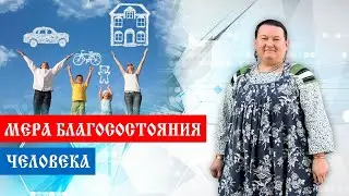 Благосостояния человека | Мужское и женское благосостояние | Арина Никитина