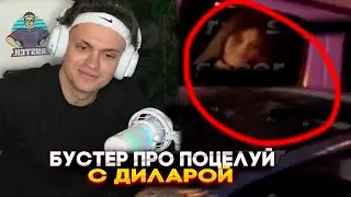 БУСТЕР ПРО ПОЦЕЛУЙ С ДИЛАРОЙ 😏