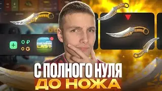 КАК ЭТО?! С ПОЛНОГО НУЛЯ ДО НОЖА НА GGSTANDOFF😱