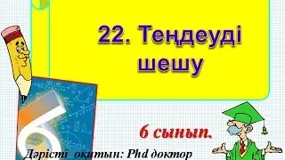 22.Теңдеуді шешу