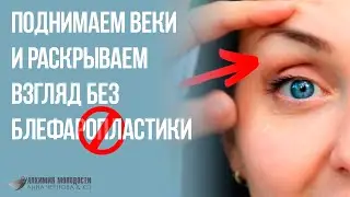 Поднимаем нависшие веки, открываем взгляд без блефаропластики.
