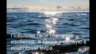День 22  Медитация Изобилия и Визуализация  22 день изобилия Дипак Чопра на русском языке